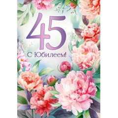 Открытка "С Юбилеем! 45 лет"