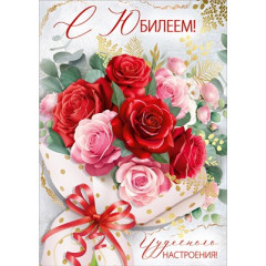 Открытка "С Юбилеем!"