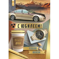 Открытка "С Юбилеем!"
