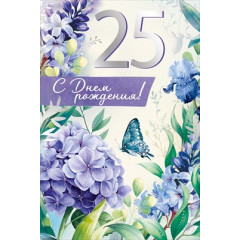 Открытка "С Днем рождения! 25 лет"
