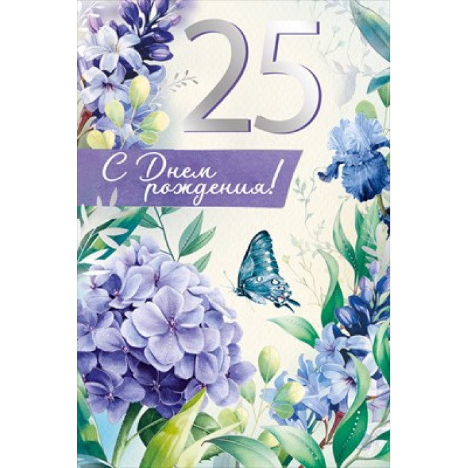 Открытка "С Днем рождения! 25 лет"