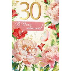 Открытка "В День юбилея! 30 лет"