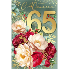 Открытка "С Юбилеем! 65 лет"