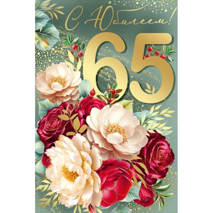 Открытка "С Юбилеем! 65 лет"