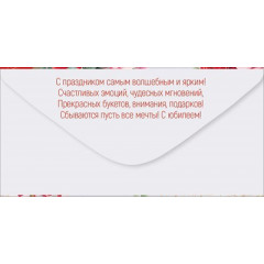 Конверт для денег "С Юбилеем!"