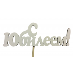 Топпер "С Юбилеем!" 10*25 см МДФ 3мм, Белый