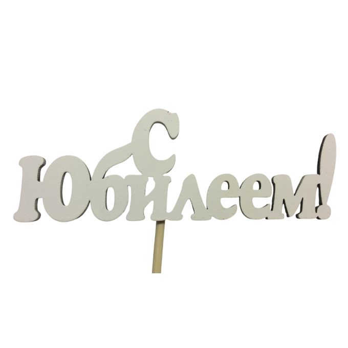 Топпер "С Юбилеем!" 10*25 см МДФ 3мм, Белый