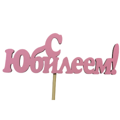 Топпер "С Юбилеем!" 10*25 см МДФ 3мм, Розовый
