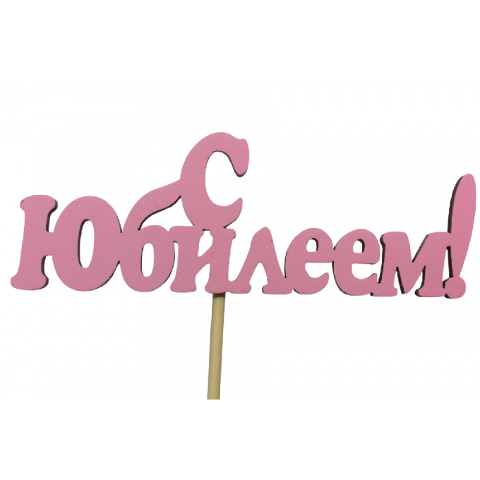 Топпер "С Юбилеем!" 10*25 см МДФ 3мм, Розовый
