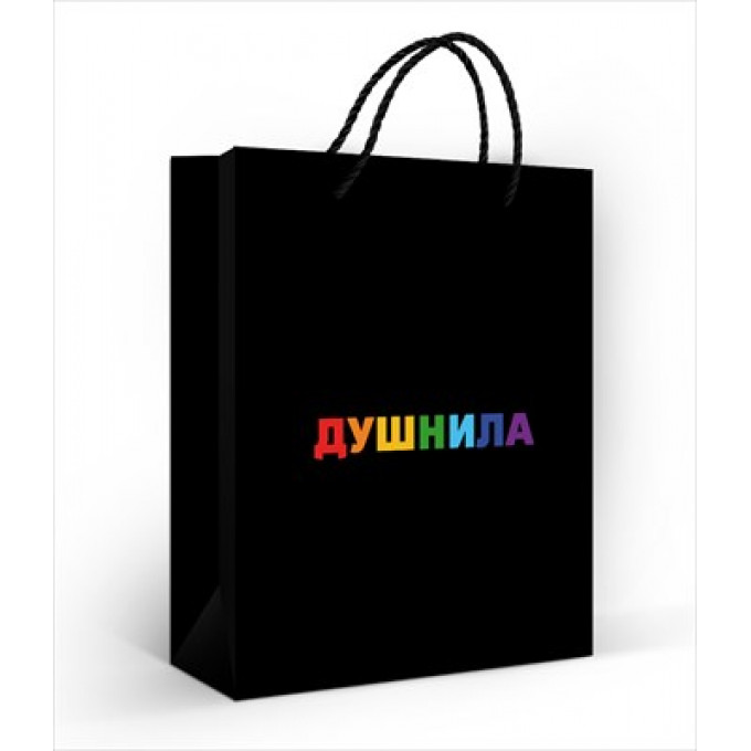 Пакет подарочный 18*22,7*10 см "Душнила"