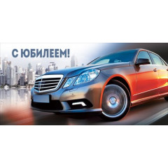 Конверт для денег "С Юбилеем!"