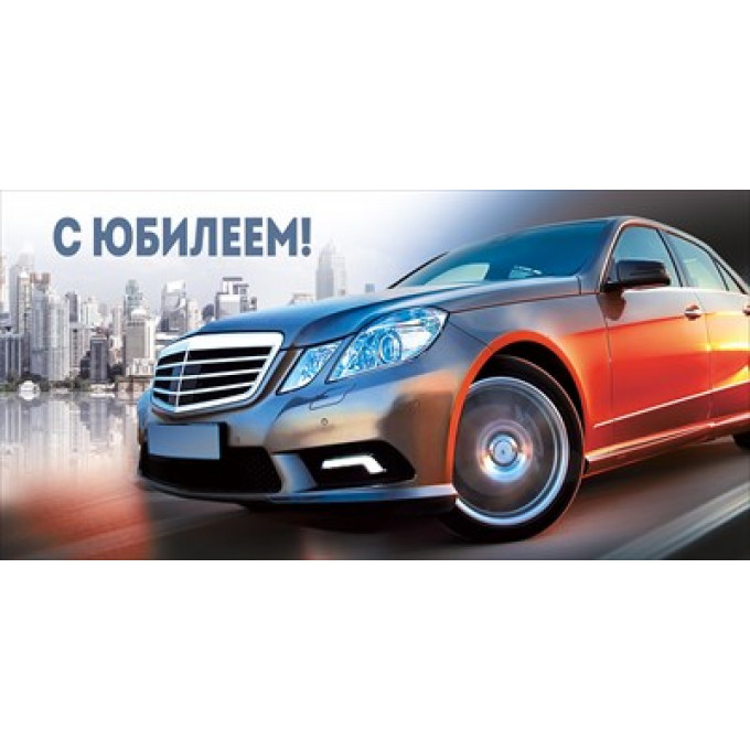 Конверт для денег "С Юбилеем!"