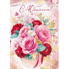 Открытка "С Юбилеем!"