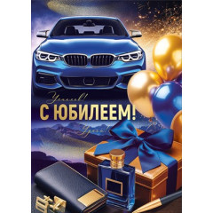 Открытка "С Юбилеем!"