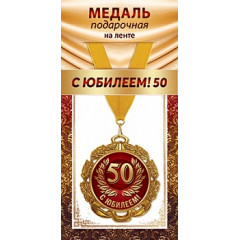Медаль металлическая на ленте "С Юбилеем 50"