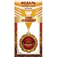 Медаль металлическая на ленте "SUPER Юбиляр"