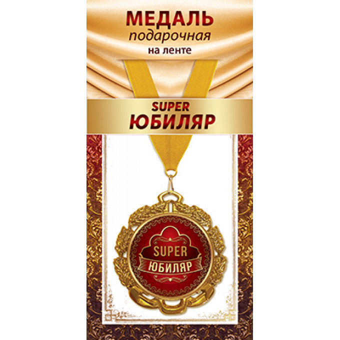 Медаль металлическая на ленте "SUPER Юбиляр"