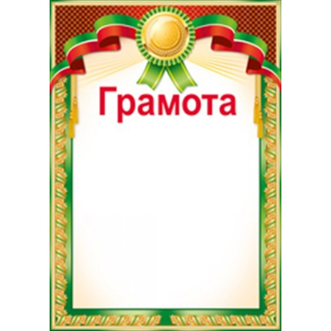 Грамота