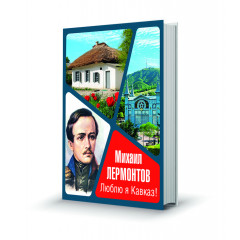 Магнит мини-книжка том 250 Михаил Лермантов Люблю я Кавказ!