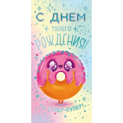 Конверт для денег "С Днем рождения!"