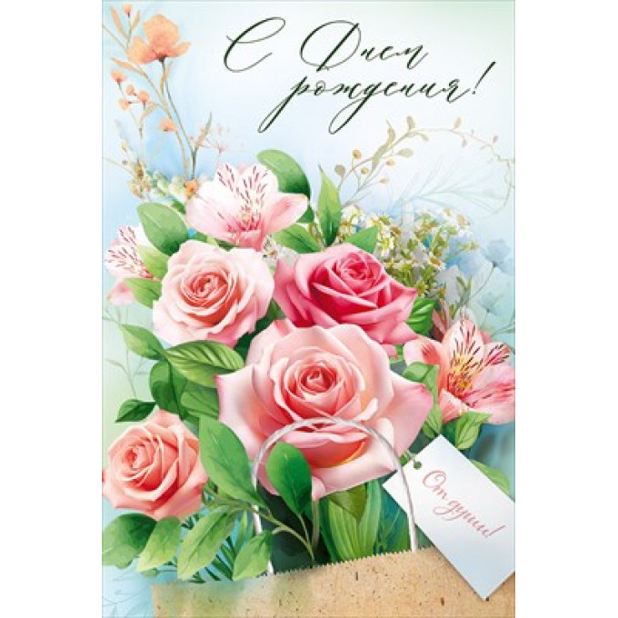 Открытка "С Днем рождения!"