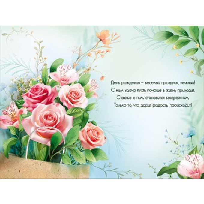 Открытка "С Днем рождения!"