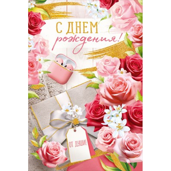 Открытка "С Днем рождения!"