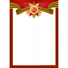 Грамота без надписи (9 Мая)