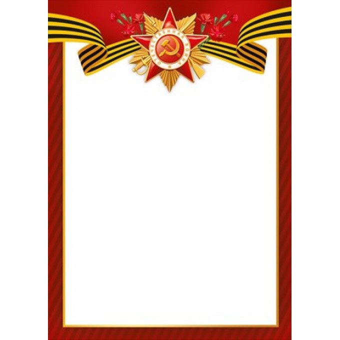 Грамота без надписи (9 Мая)