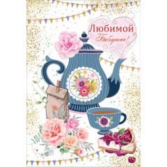 Открытка-поздравление "Любимой бабушке!"