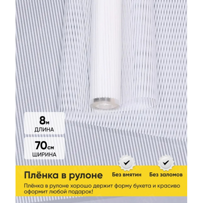 Пленка цветная 70см/200гр Плиссе Белый