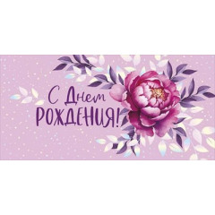 Конверт для денег "С Днем рождения!"