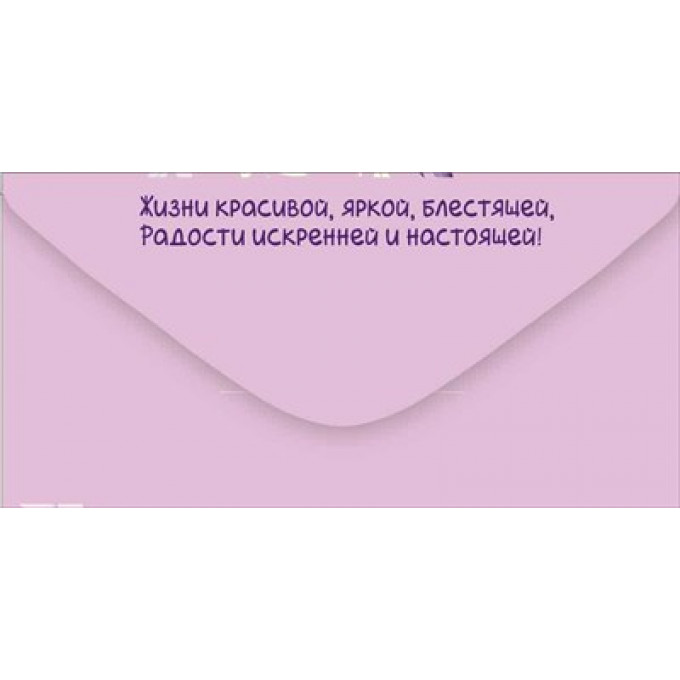 Конверт для денег "С Днем рождения!"