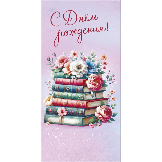Конверт для денег С Днем Рождения!