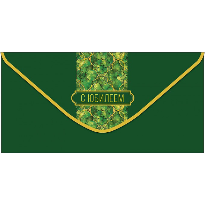 Конверт для денег С Юбилеем