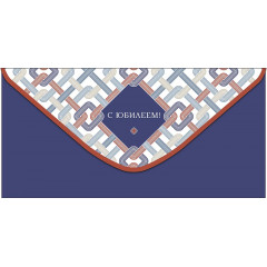 Конверт для денег С Юбилеем