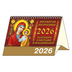 Календарь-домик большой настольный перекидной на 2026 год "Пресвятая богородица. Календарь с постами и праздниками"