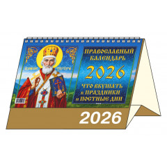 Календарь-домик большой настольный перекидной на 2026 год "Православный. Что вкушать в праздники и постные дни."