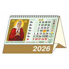 Календарь-домик большой настольный перекидной на 2026 год "Православный. Что вкушать в праздники и постные дни."