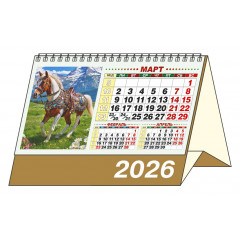Календарь-домик большой настольный перекидной на 2026 год "Год щедрой Лошади"