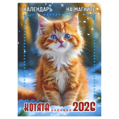 Календарь отрывной на магните на 2026 год "Котята"