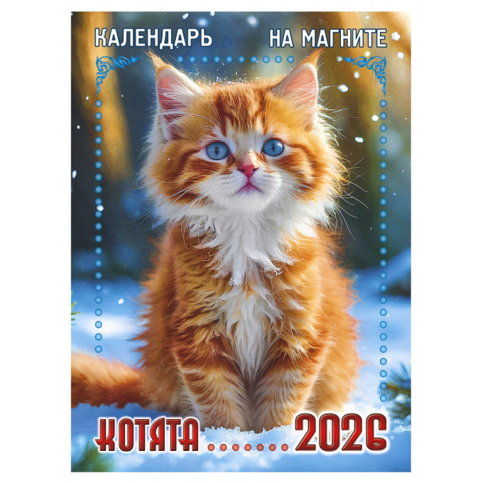 Календарь отрывной на магните на 2026 год "Котята"