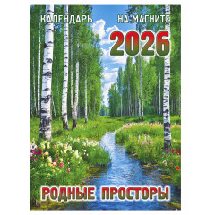 Календарь отрывной на магните на 2026 год "Родные просторы"