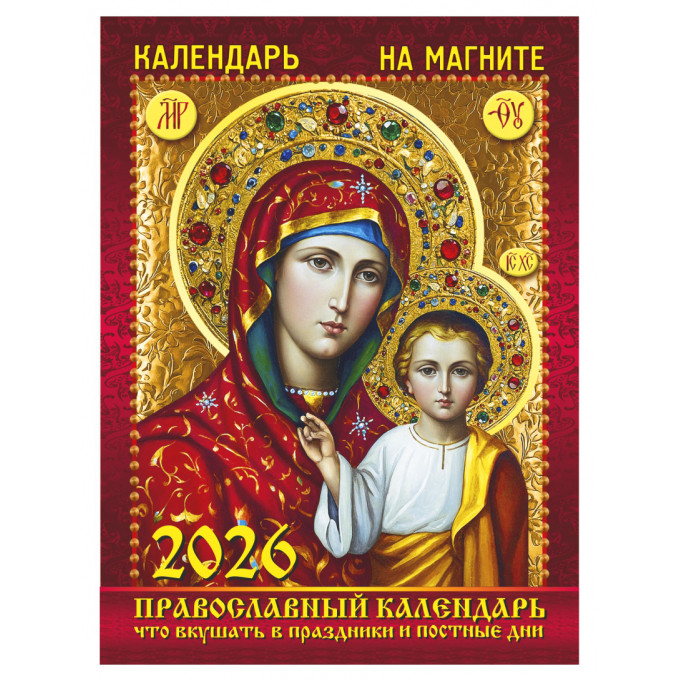 Календарь отрывной на магните на 2026 год "Православный. Что вкушать в праздники и постные дни."