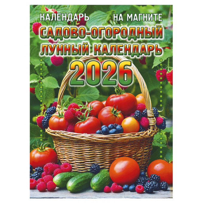 Календарь отрывной на магните на 2026 год "Садово-огородный лунный"