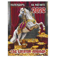 Календарь отрывной на магните на 2026 год "Год Богатой Лошади"