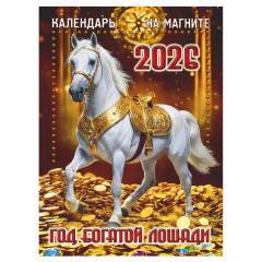 Календарь отрывной на магните на 2026 год "Год Богатой Лошади"
