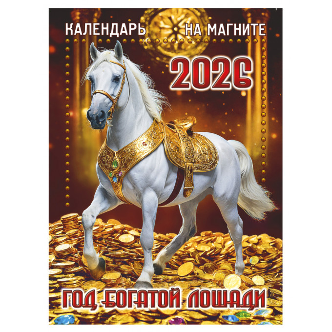 Календарь отрывной на магните на 2026 год "Год Богатой Лошади"
