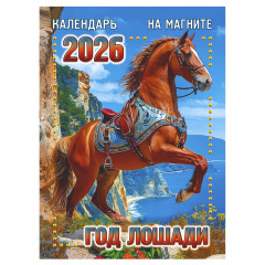 Календарь отрывной на магните на 2026 год "Год лошади"