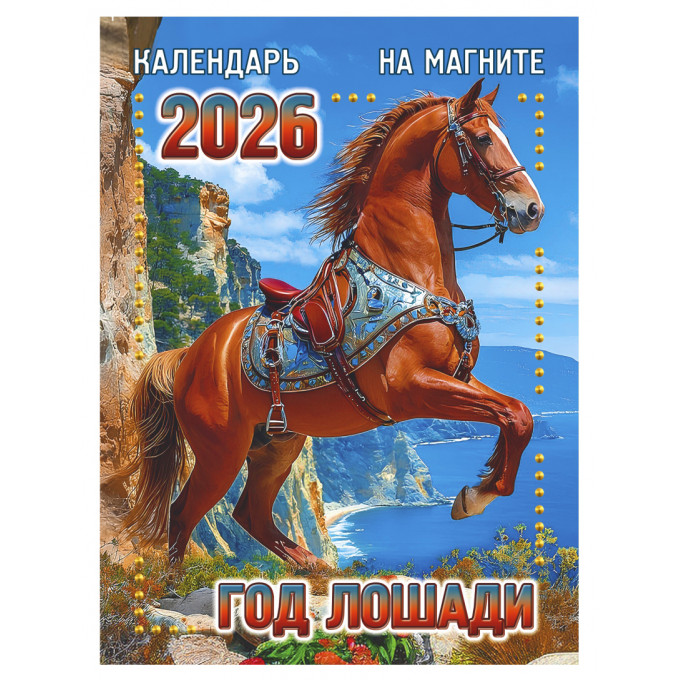 Календарь отрывной на магните на 2026 год "Год лошади"